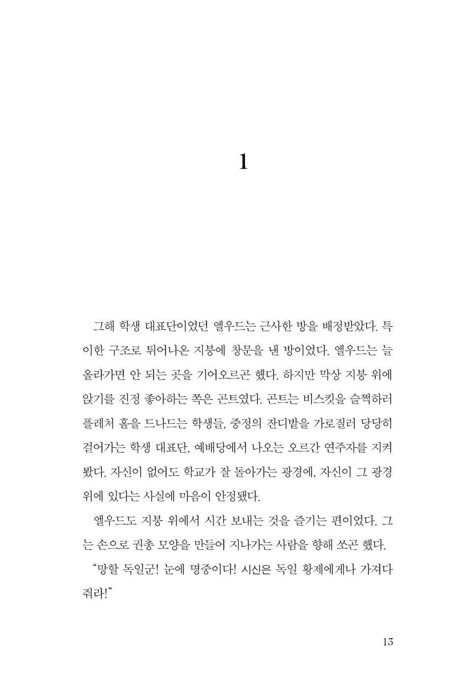 In Memoriam by Alice Winn | Korean Edition | 인 메모리엄, 앨리스 윈