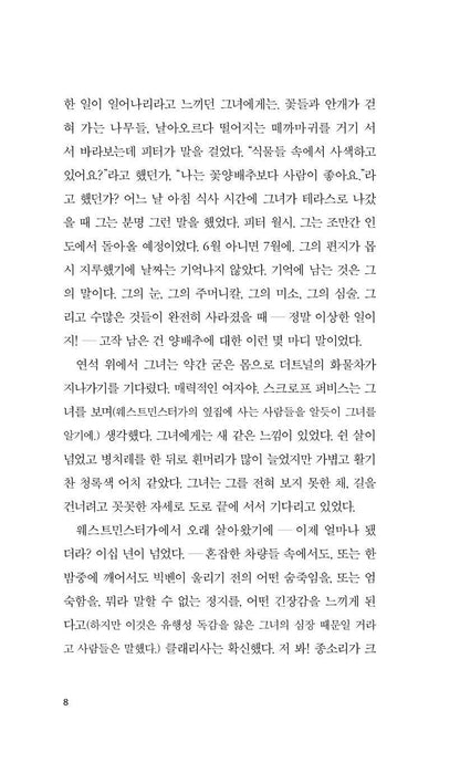 Mrs Dalloway by Virginia Woolf | Korean Edition