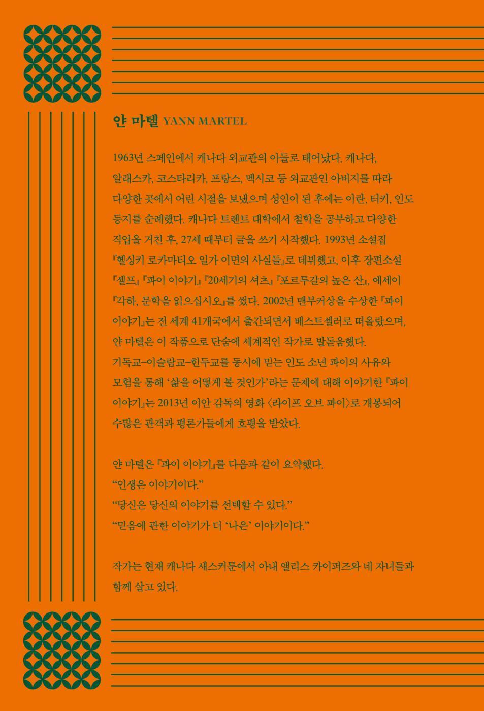 Life of Pi Novel by Yann Martel Korean Edition