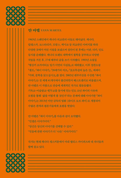Life of Pi Novel by Yann Martel Korean Edition