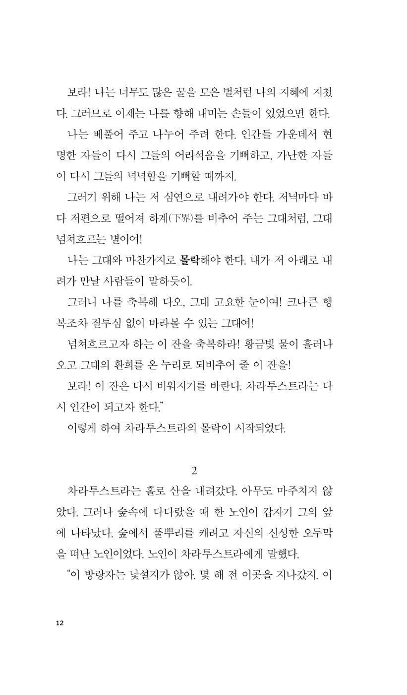 Thus Spake Zarathustra by Friedrich Wilhelm Nietzsche Korean Edition