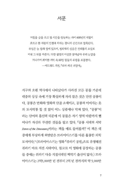 The Decline and Fall of the Human Empire by Henry Gee, Korean, 인간 제국 쇠망사, 헨리 지