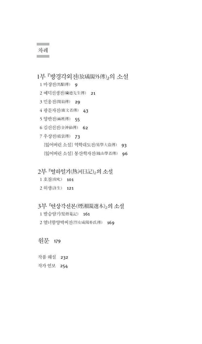 Selected Novels by Park Ji-won | Korean Edition | 박지원 소설선