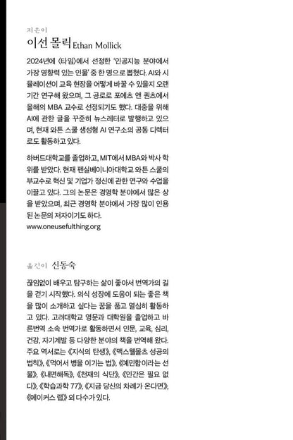 Co-Intelligence by Ethan Mollick Korean Edition