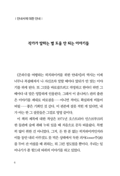 The Restaurant at the End of the Universe Vol 1 by Douglas Adams | Korean Edition