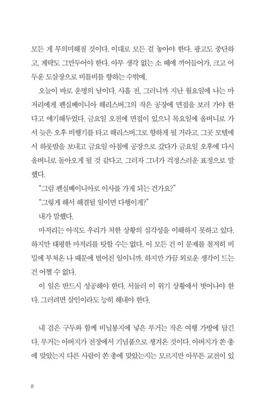 The Ax Novel by Donald E. Westlake Korean Edition