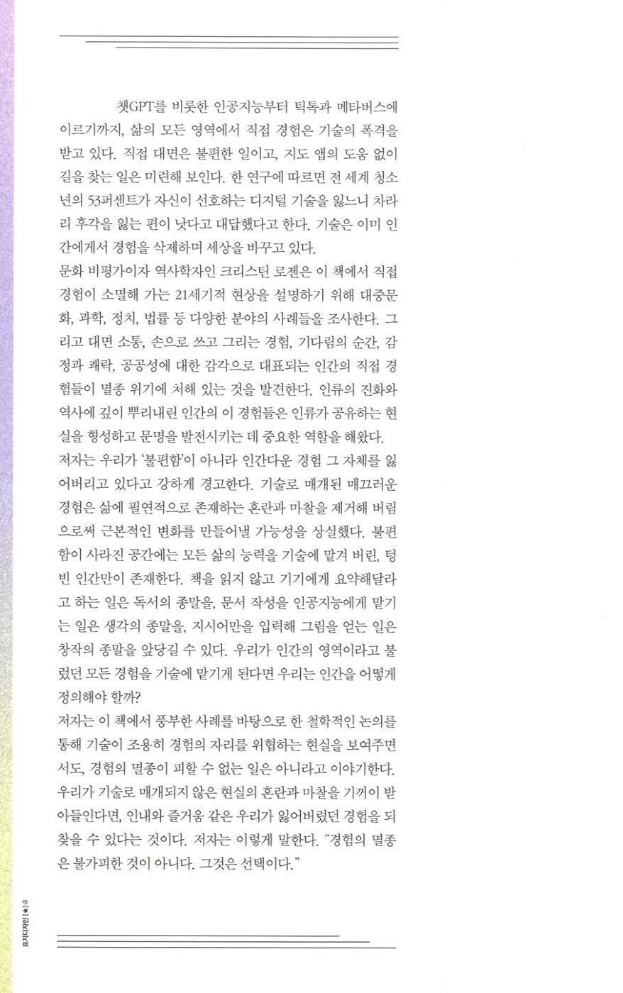 The Extinction of Experience by Christine Rosen Korean Edition