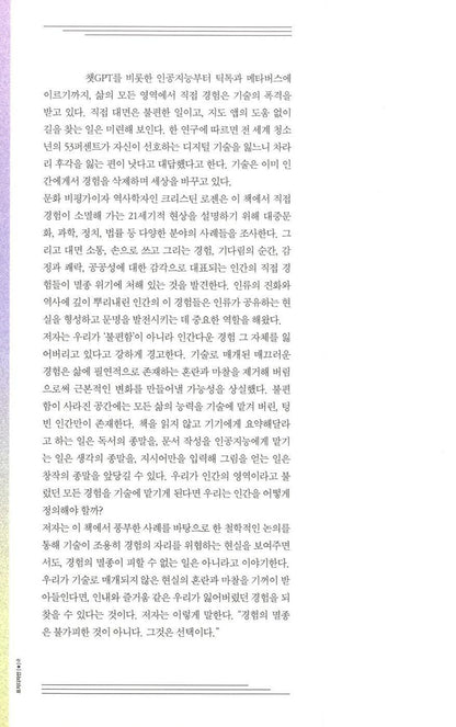The Extinction of Experience by Christine Rosen Korean Edition