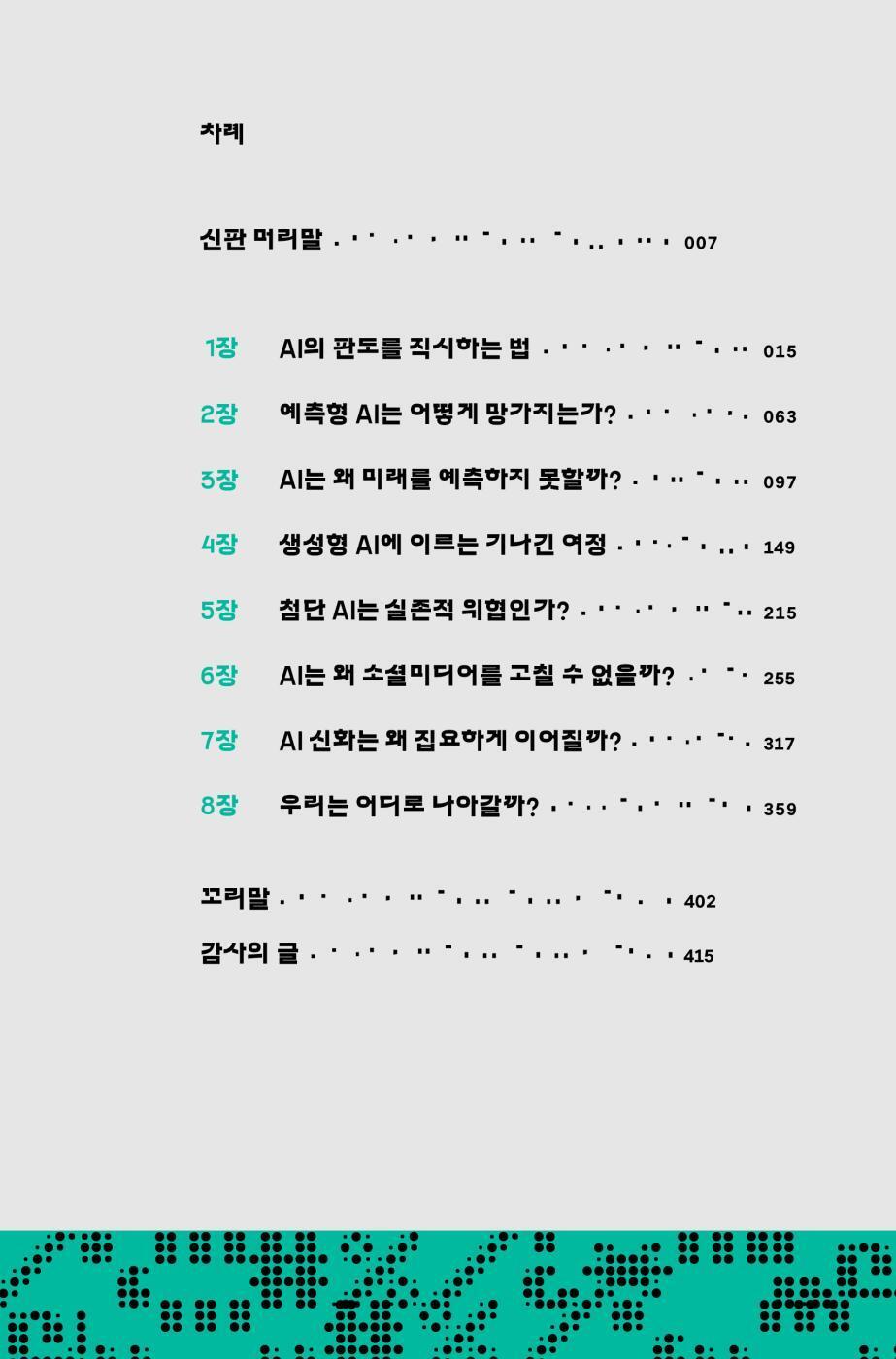 AI Snake Oil by Arvind Narayanan and Sayash Kapoor, Korean, AI 버블이 온다