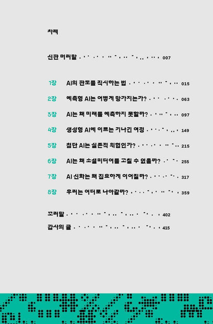 AI Snake Oil by Arvind Narayanan and Sayash Kapoor, Korean, AI 버블이 온다