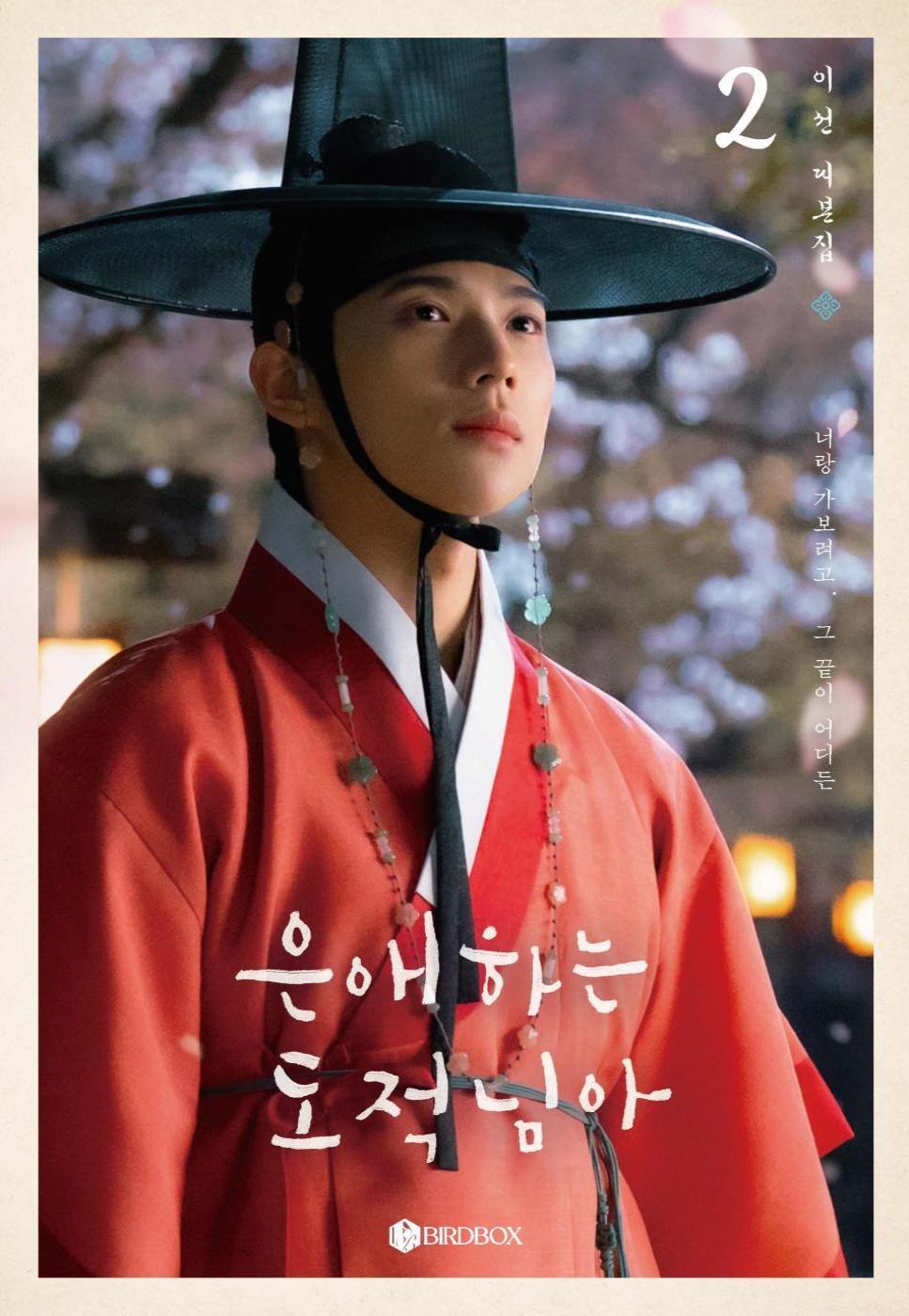 To My Beloved Thief Script Book 1-2 Set | 은애하는 도적님아 1-2권 세트 | Korean Drama