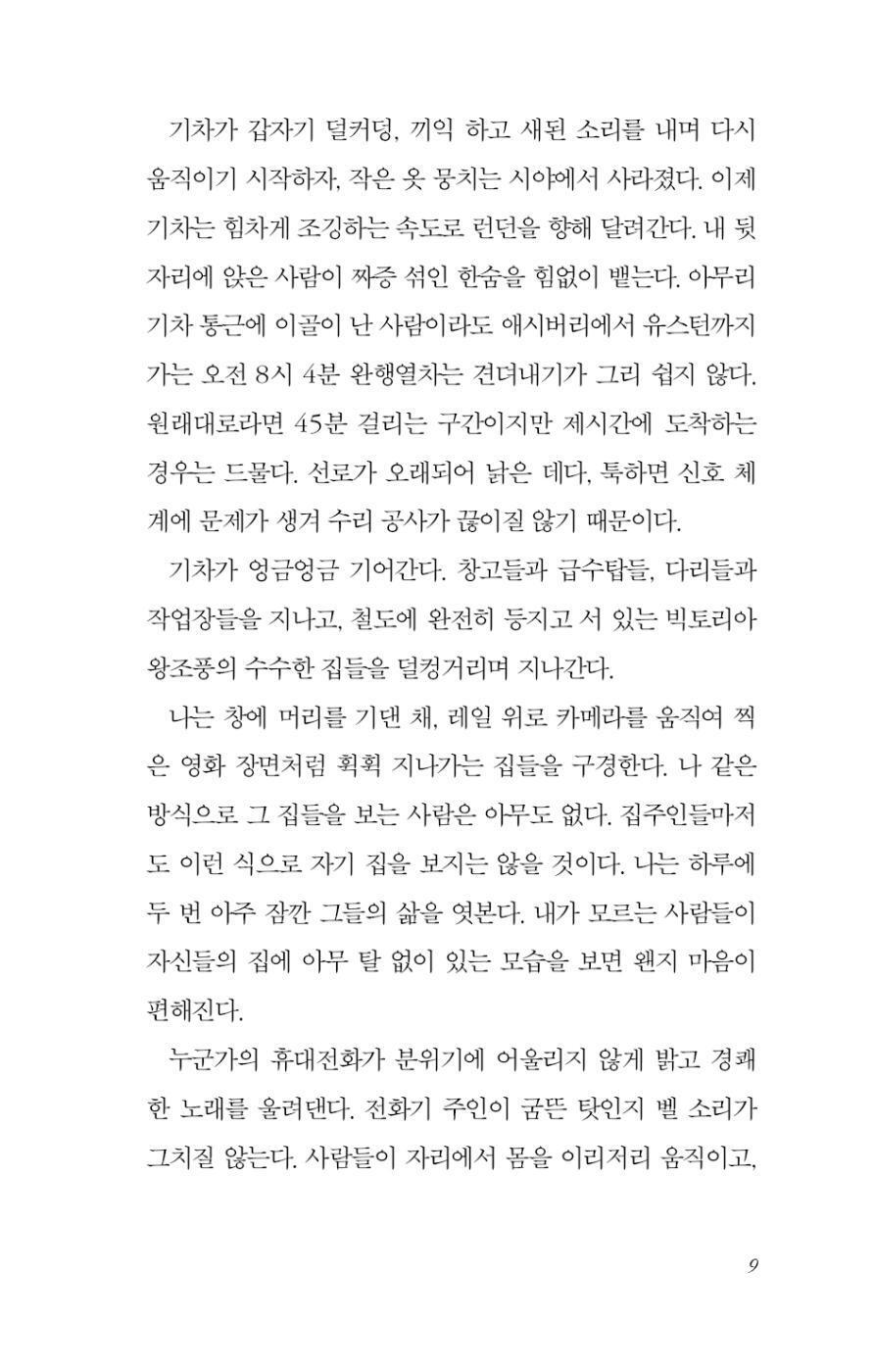 The Girl on the Train by Paula Hawkins Text document with Korean text on a white background