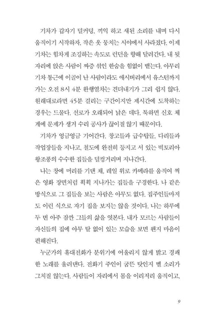 The Girl on the Train by Paula Hawkins Text document with Korean text on a white background