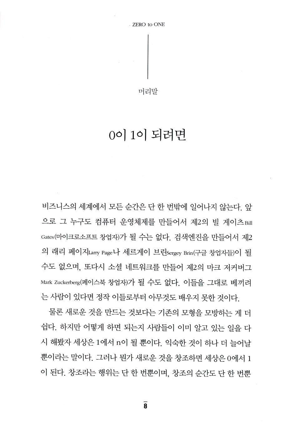Zero to One by Peter Thiel | Korean Edition | 제로 투 원, 피터 틸