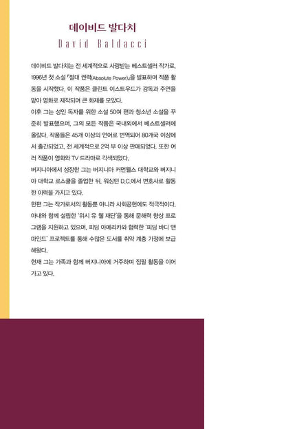 Simply Lies by David Baldacci | Korean Edition | 거짓에 갇힌 여자, 데이비드 발다치