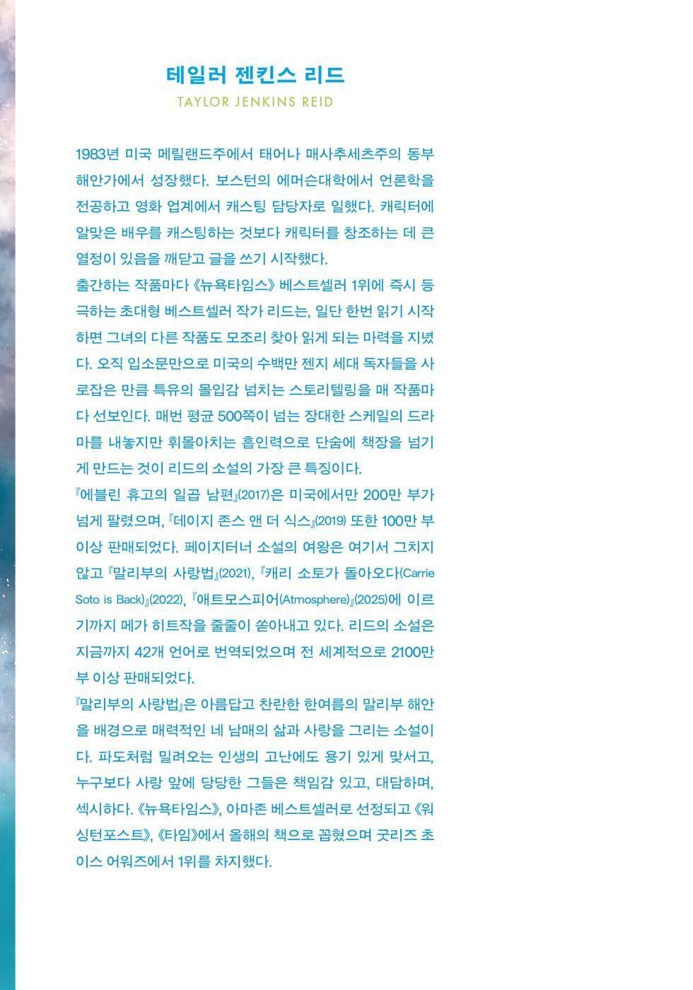Author Introduction of Malibu Rising Novel by Taylor Jenkins Reid Korean Edition
