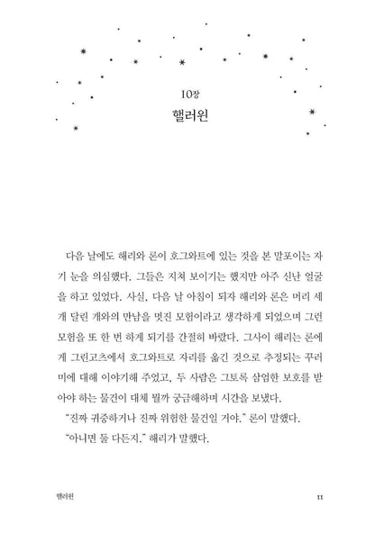 Harry Potter and the Philosopher's Stone Part 2 by J.K. Rowling Korean Edition