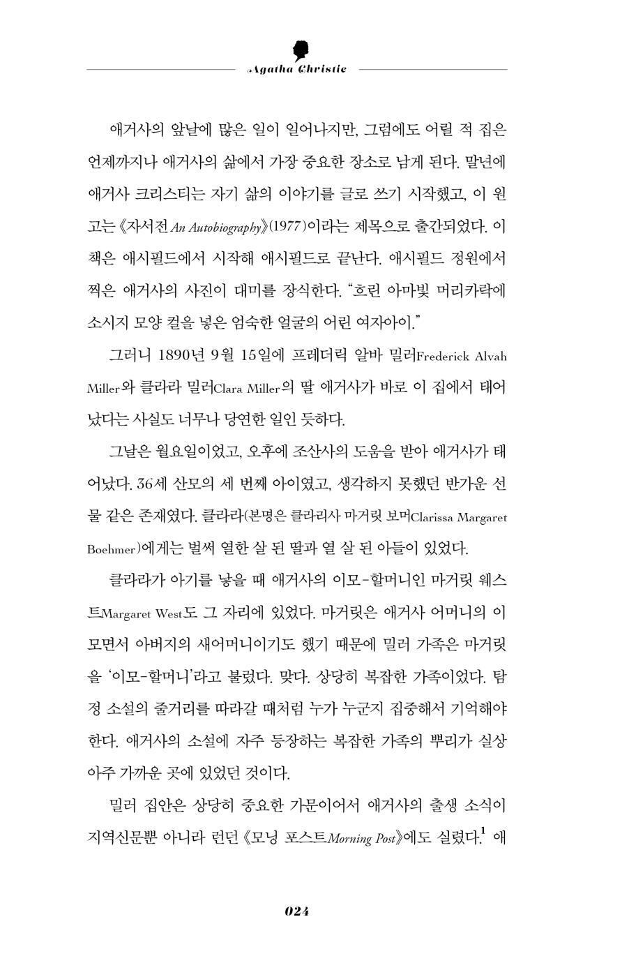 Agatha Christie: A Very Elusive Woman by Lucy Worsley, Korean, 범죄의 여왕 애거사 크리스티 이야기