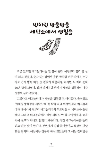 Magnolia Wu Unfolds It All by Chanel Miller | Korean Edition Children's Book