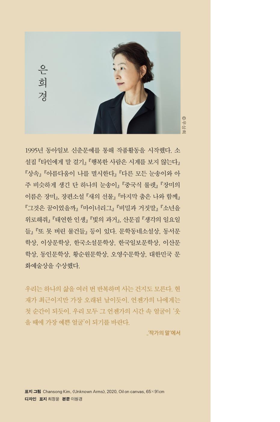 The Touch of Time by Eun Hee-kyung | Korean Novel | 시간의 감촉, 은희경