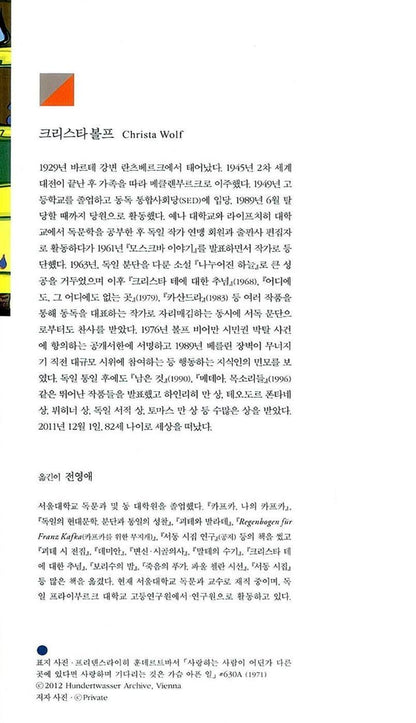 Der geteilte Himmel by Christa Wolf | Korean Edition