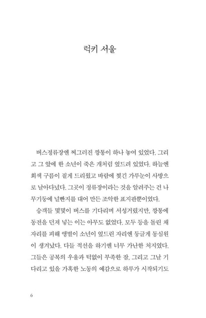 Accordion by Cheon Myeong-gwan | Korean Novel | 아코디언, 천명관