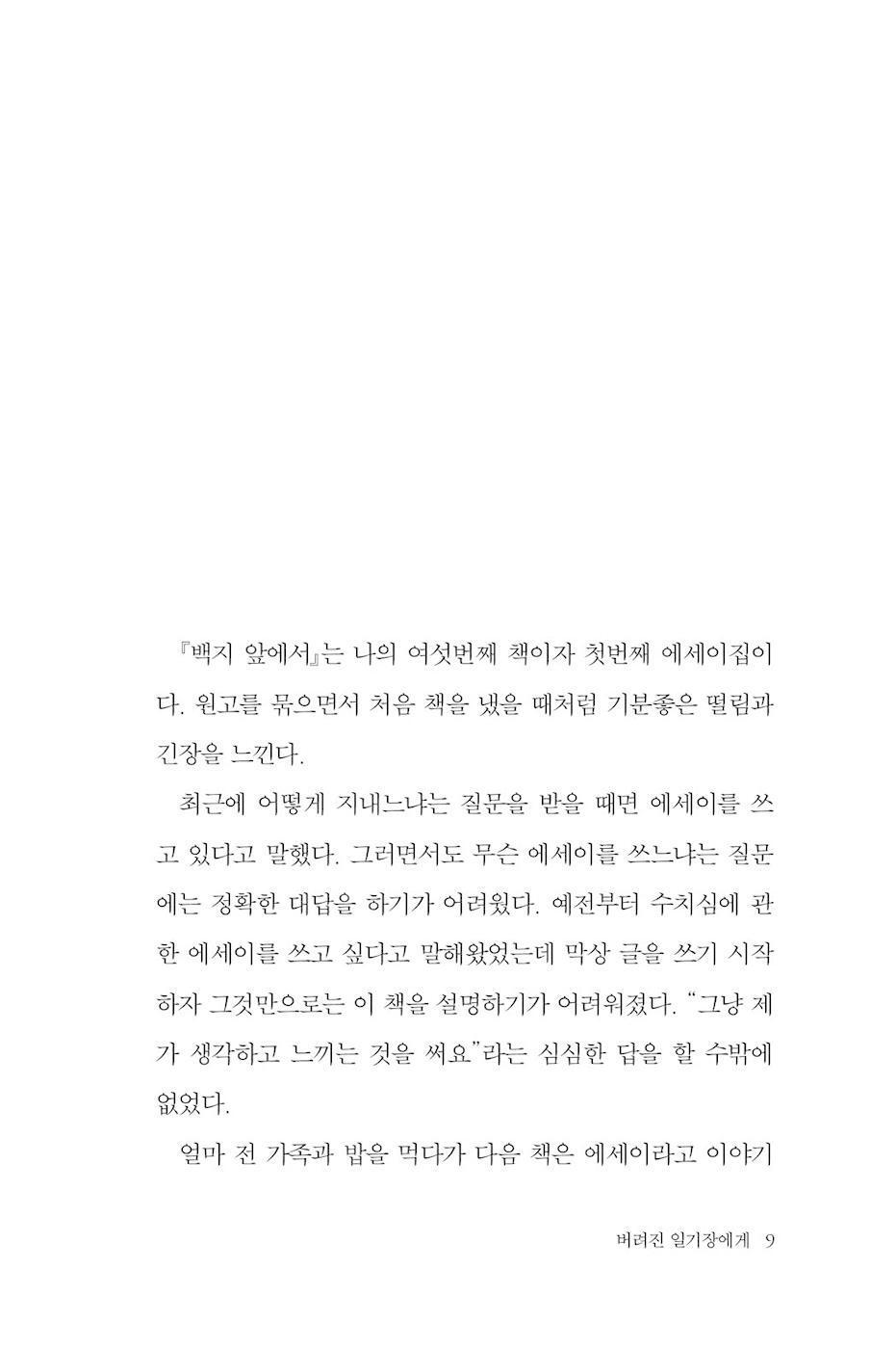 Before a Blank Page by Choi Eun-young | Korean Essay | 백지 앞에서, 최은영