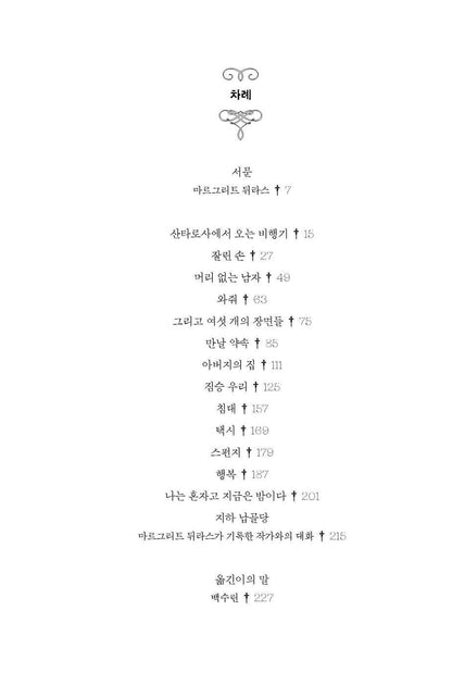Viens by Barbara Molinard, Korean, 나는 혼자고 지금은 밤이다, 바바라 몰리나르