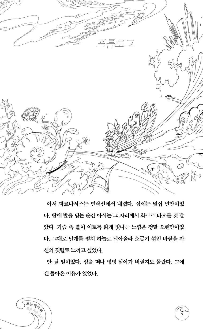 Somewhere Beyond the Sea by TJ Klune, Korean, 모든 빛의 섬 : 불을 품은 소년, TJ 클룬