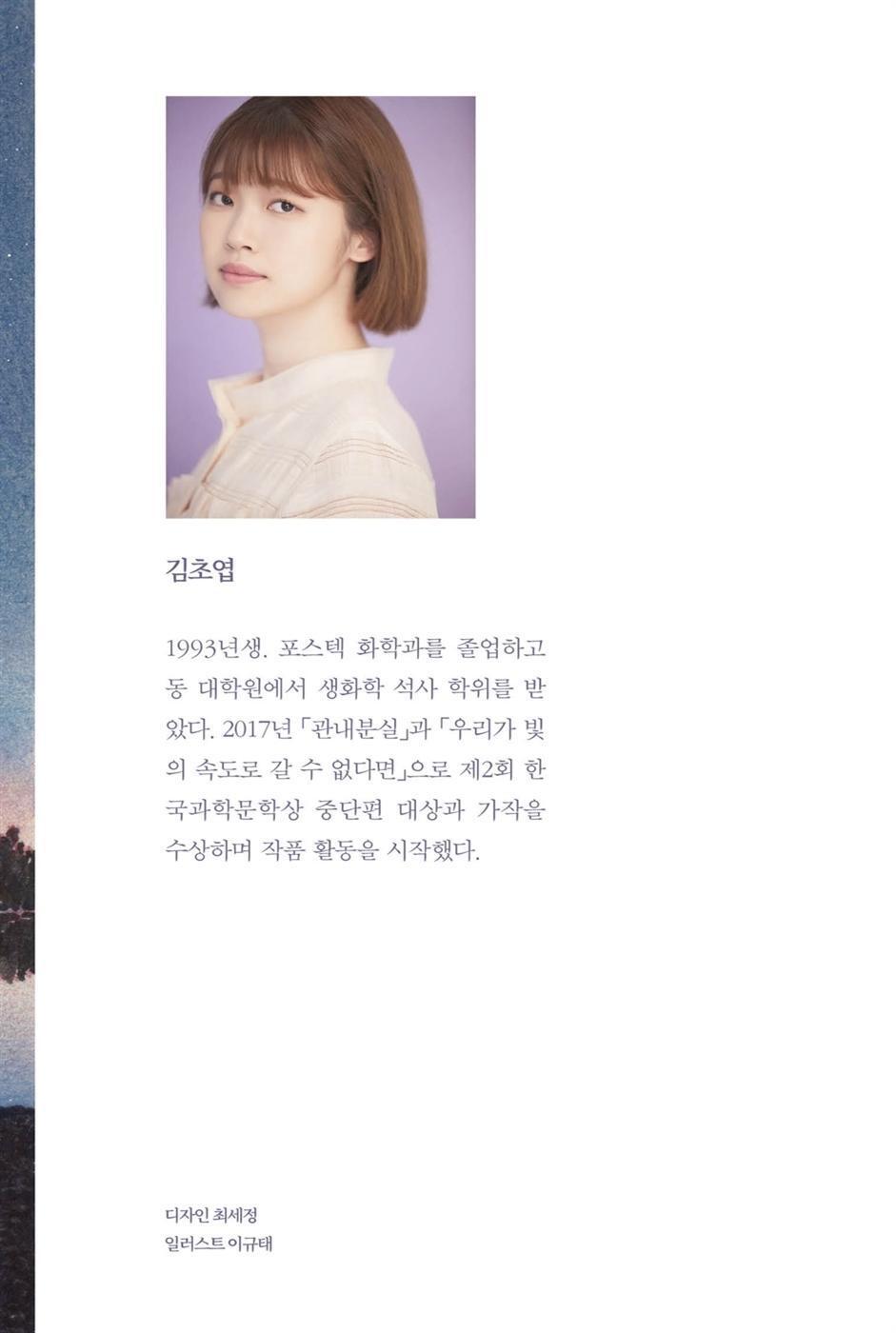 If We Cannot Move at the Speed of Light by Kim Choyeop Korean Edition