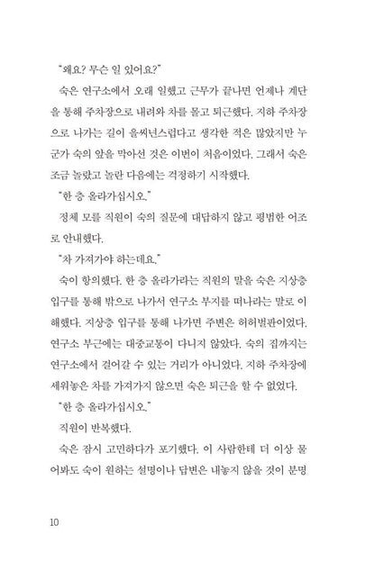 The Midnight Timetable by Chung Bora | Korean | 한밤의 시간표, 정보라 (Limited Hardcover)