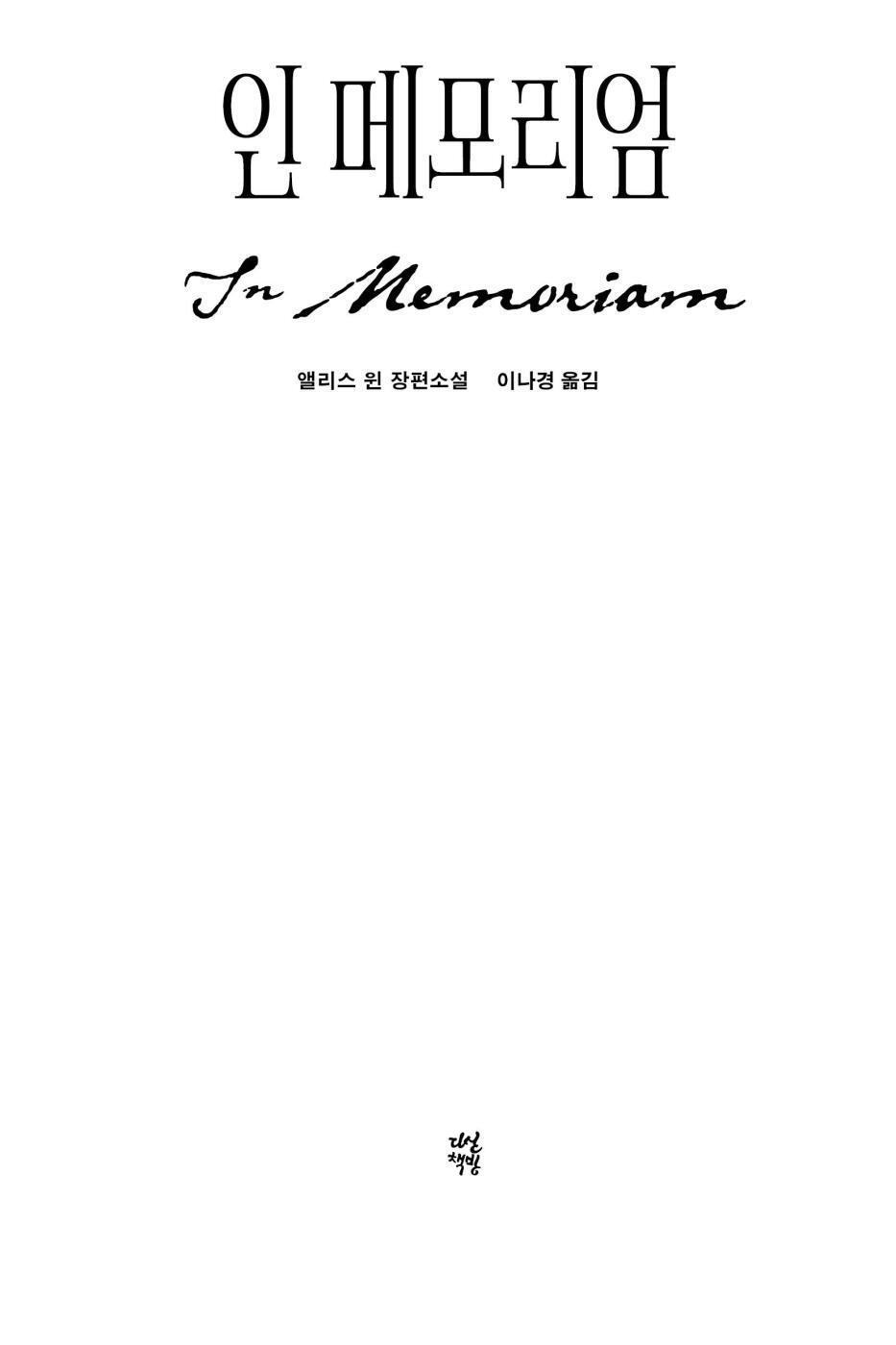 In Memoriam by Alice Winn | Korean Edition | 인 메모리엄, 앨리스 윈