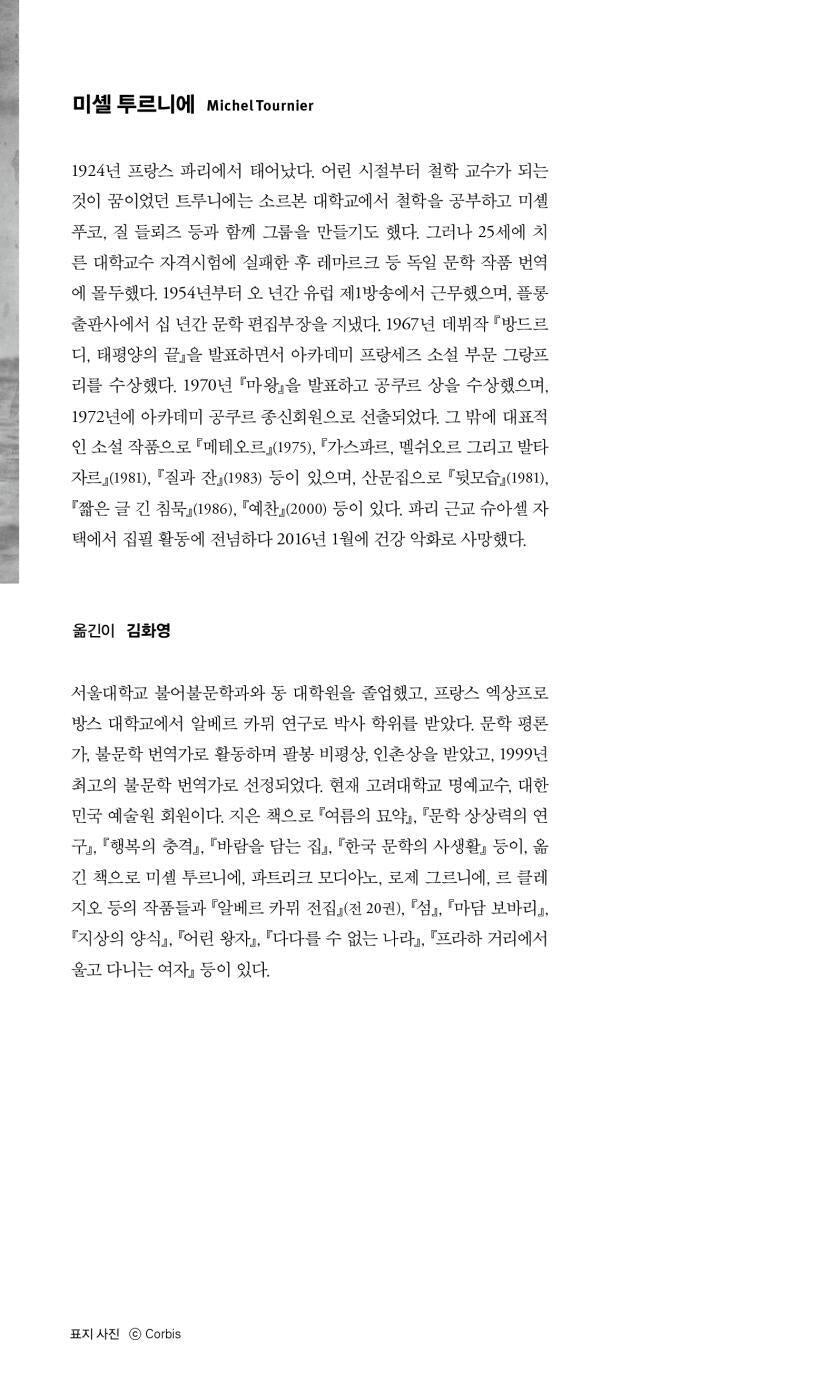 Vendredi ou les Limbes du Pacifique by Michel Tournier | Korean Edition