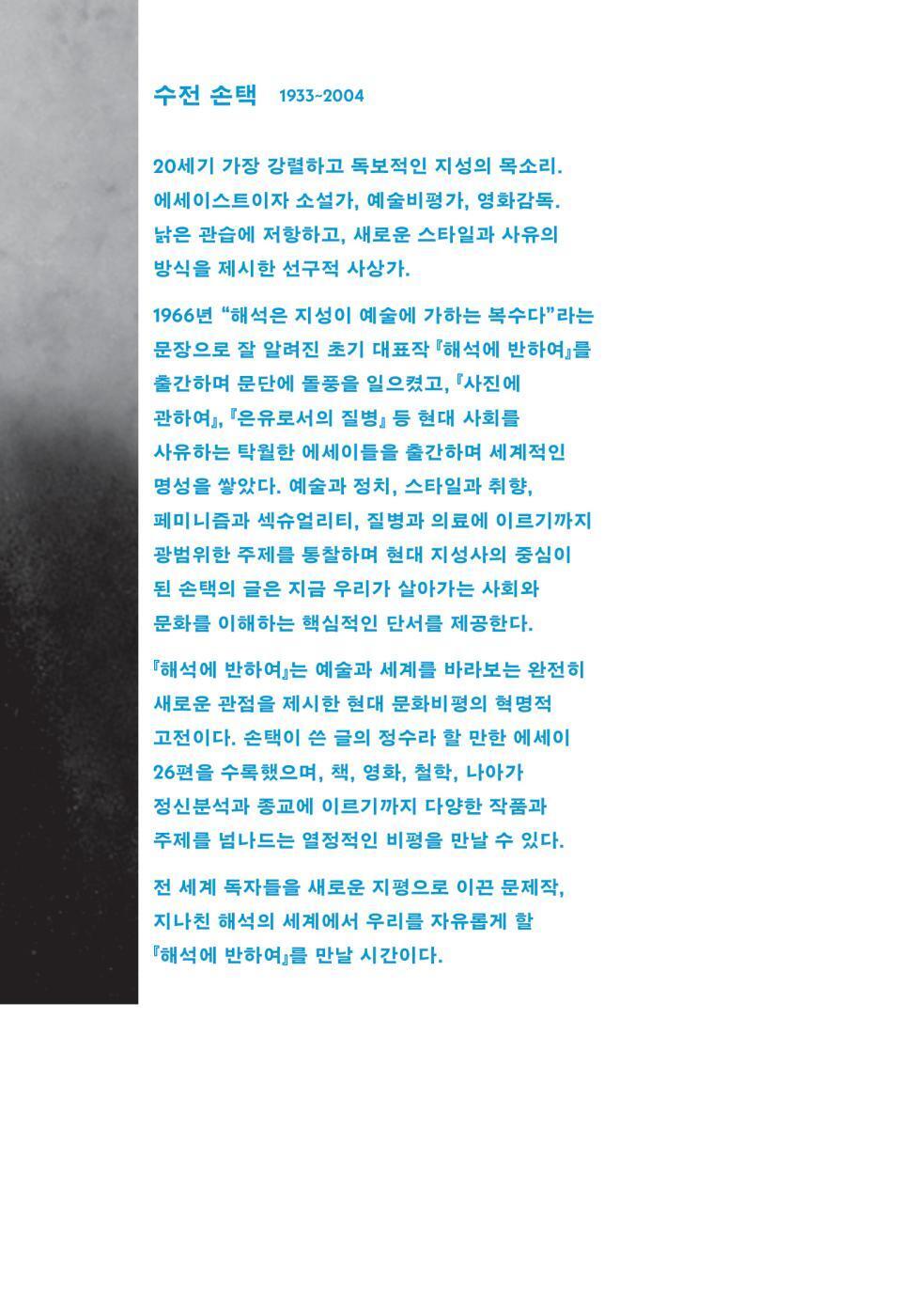 Against Interpretation by Susan Sontag | Korean Edition
