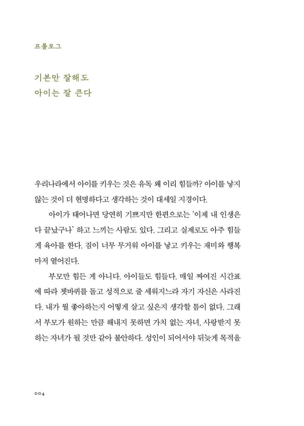 The easiest essential parenting in the world, Jina Young, Korean, 본질육아 지나영
