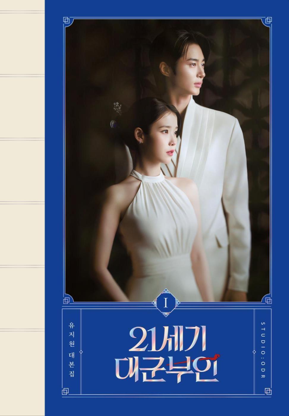 Perfect Crown Script Book 1-2 Set | 21세기 대군부인 대본집 1-2권 세트 | Korean Drama