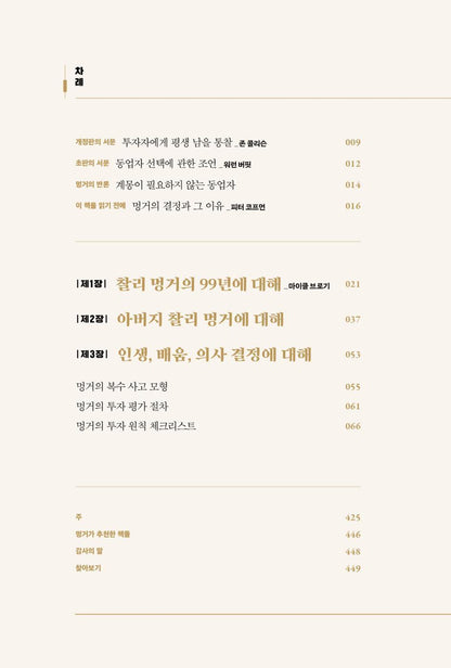 Poor Charlie's Almanack by Charlie Munger Korean Edition