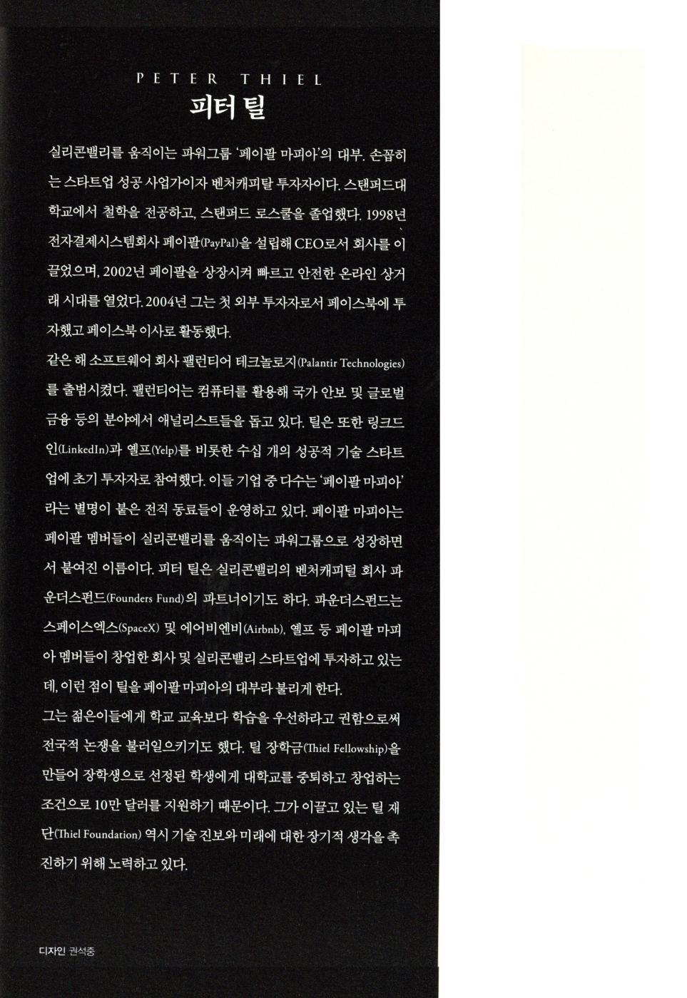 Zero to One by Peter Thiel | Korean Edition | 제로 투 원, 피터 틸
