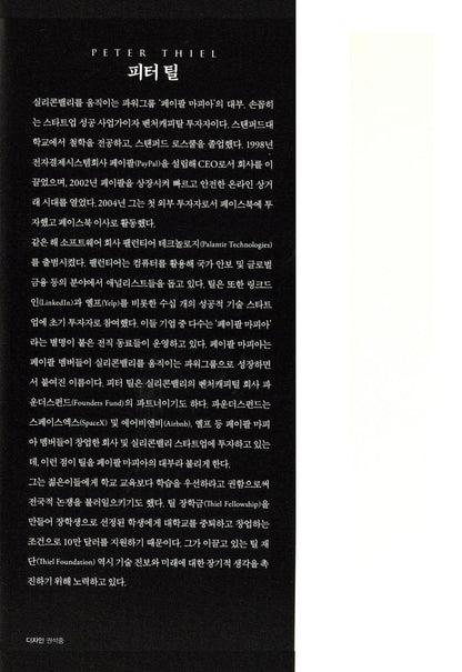 Zero to One by Peter Thiel | Korean Edition | 제로 투 원, 피터 틸