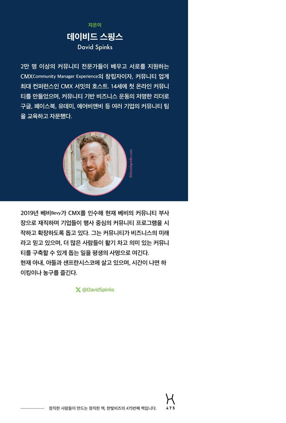 The Business of Belonging by David Spinks | Korean | 커뮤니티 전략 바이블, 데이비드 스핑스