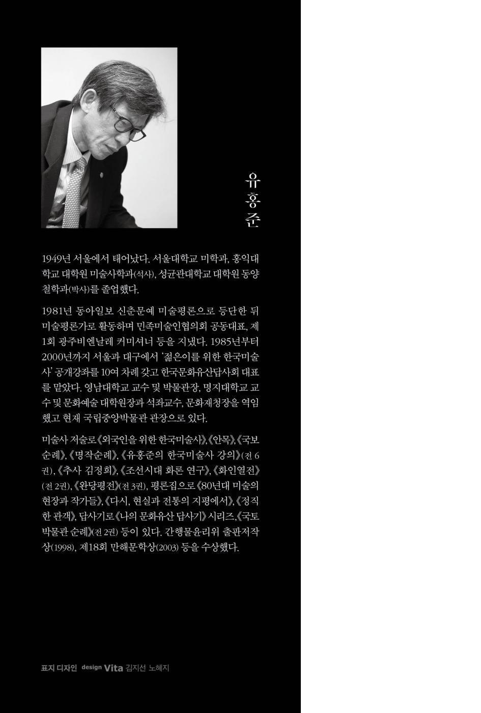 Korean Art History for Everyone by Yoo Hong-jun, Korean, 모두를 위한 한국미술사, 유홍준