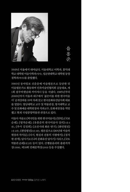 Korean Art History for Everyone by Yoo Hong-jun, Korean, 모두를 위한 한국미술사, 유홍준