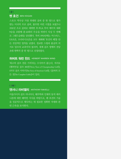 Ben Hogan's Five Lessons, Korean, 벤 호건 골프의 기본