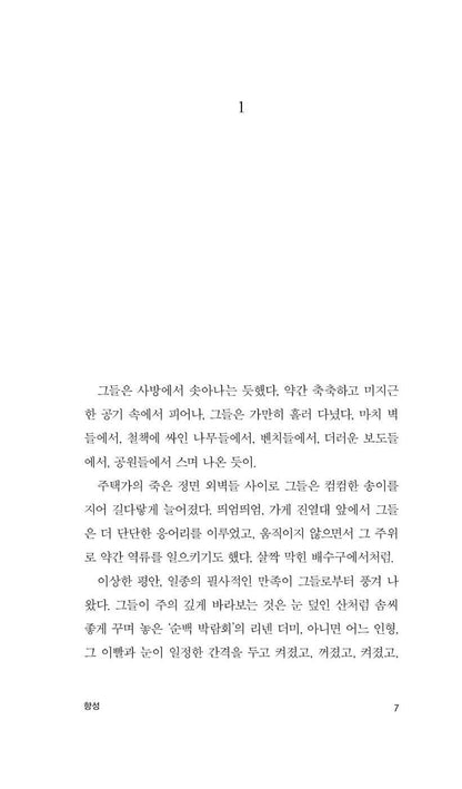 Tropisms (Tropismes) by Nathalie Sarraute | Korean Edition