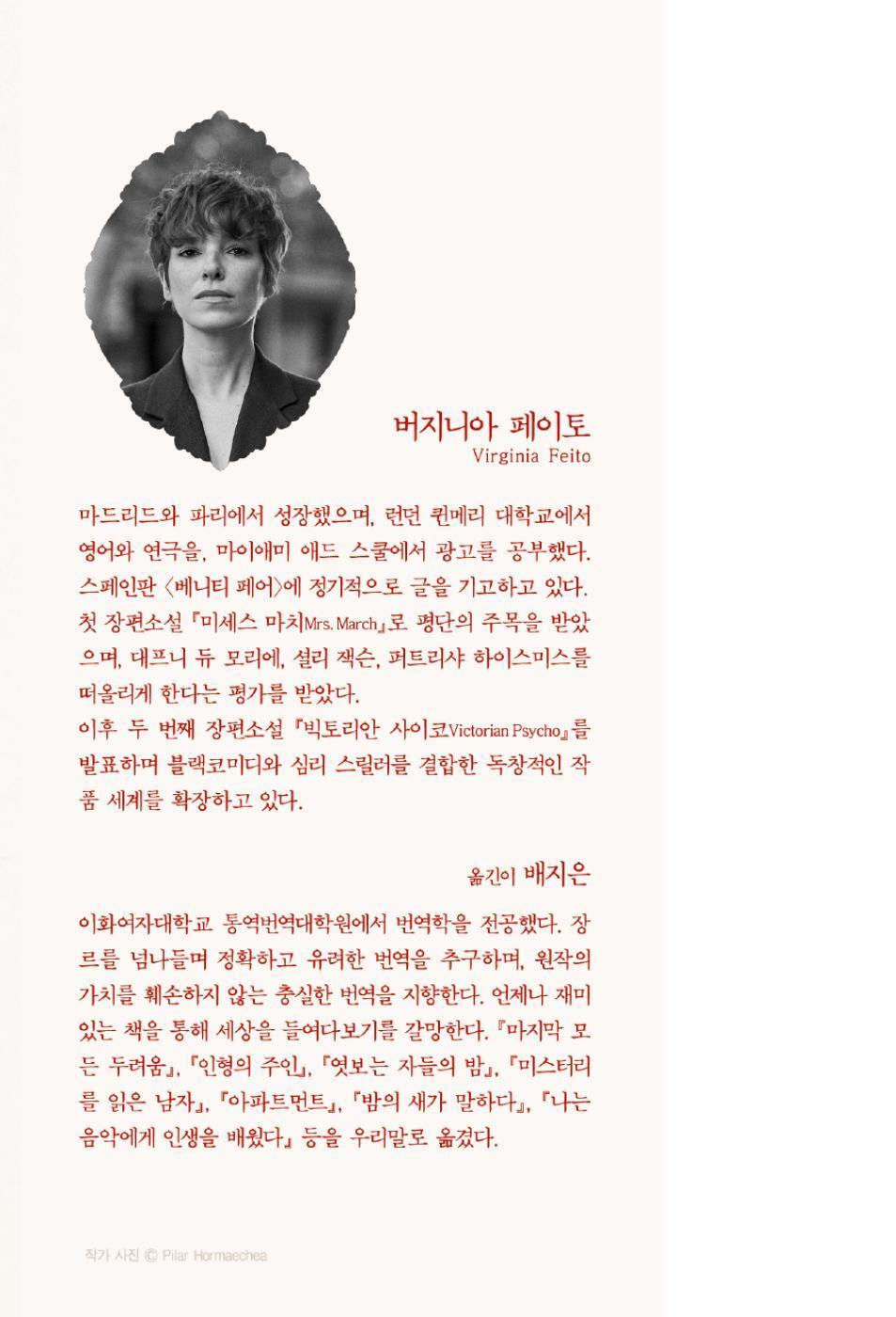 Victorian Psycho by Virginia Feito | Korean Edition | 빅토리안 사이코, 버지나아 페이토
