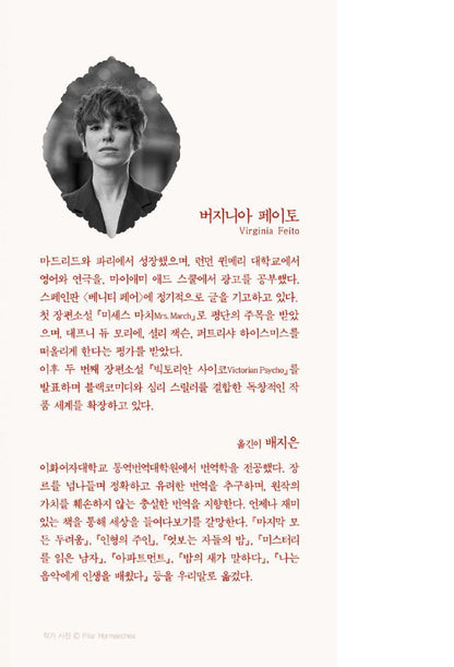 Victorian Psycho by Virginia Feito | Korean Edition | 빅토리안 사이코, 버지나아 페이토