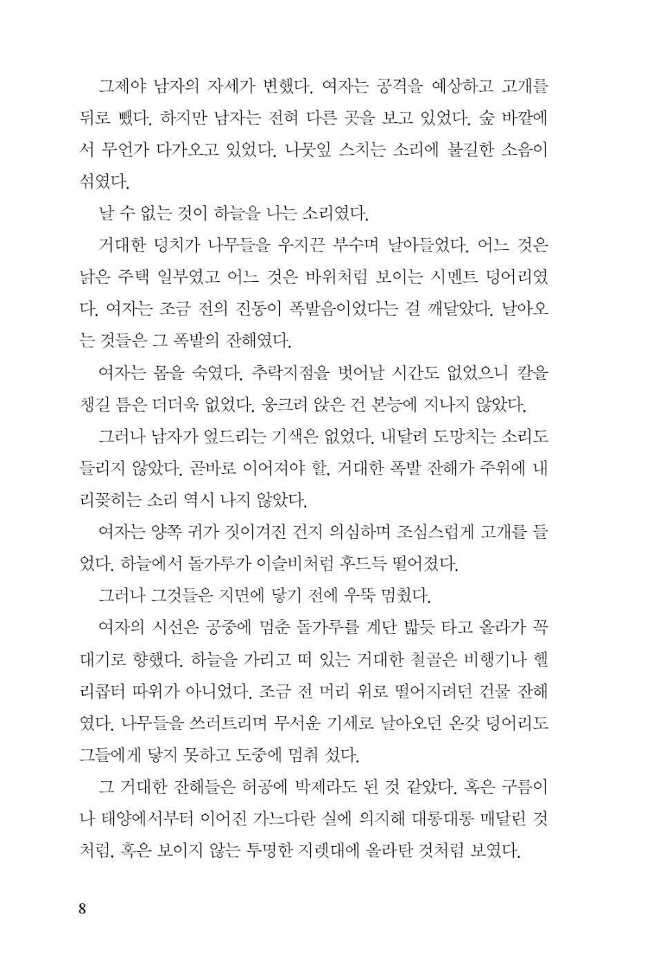 Irreversible by Mun Mok-ha | Korean Novel | 돌이킬 수 있는, 문목하