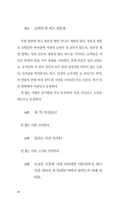 Bus stop (車站), Monologue, Wild man PLAY by Gao Xingjian | Korean Edition