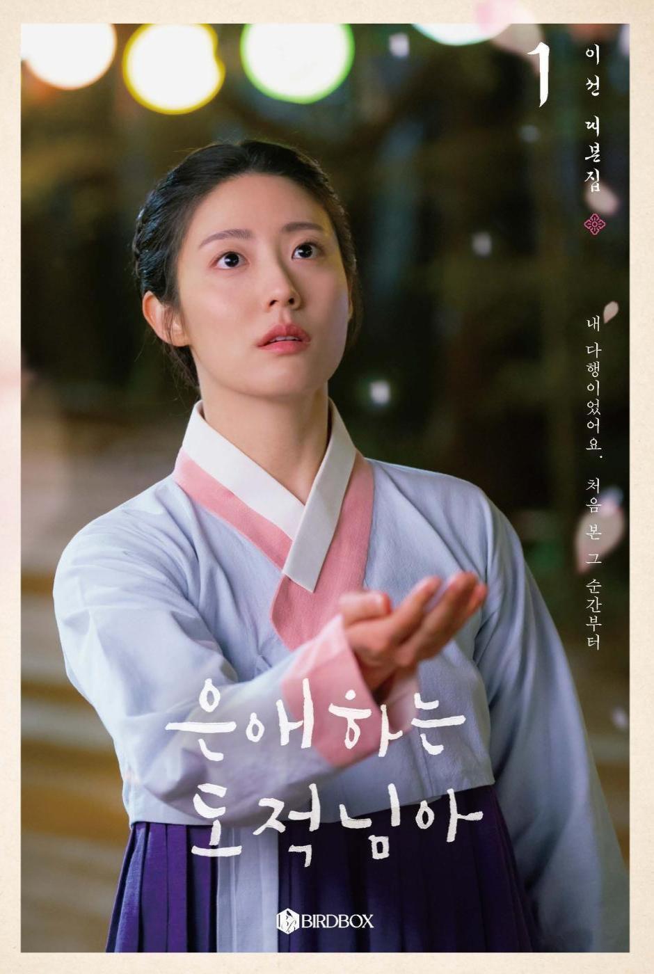 To My Beloved Thief Script Book 1-2 Set | 은애하는 도적님아 1-2권 세트 | Korean Drama