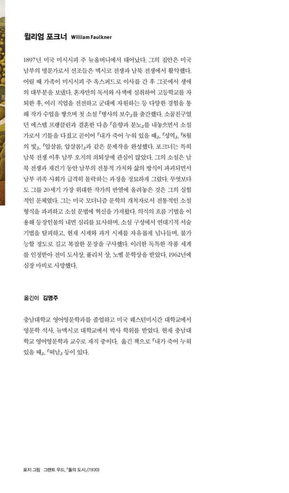 As I Lay Dying by William Faulkner | Korean Edition